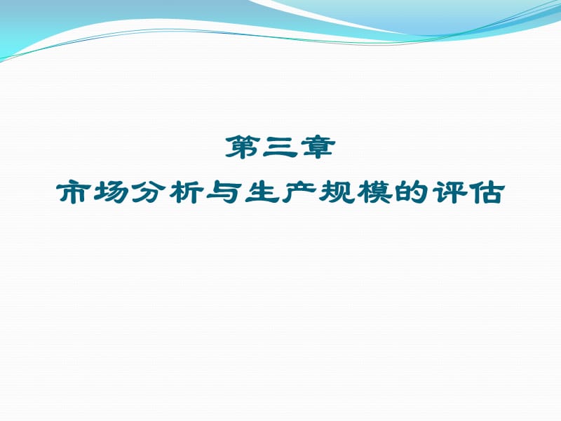 浙江工业大学《项目评估》第3章.ppt_第1页