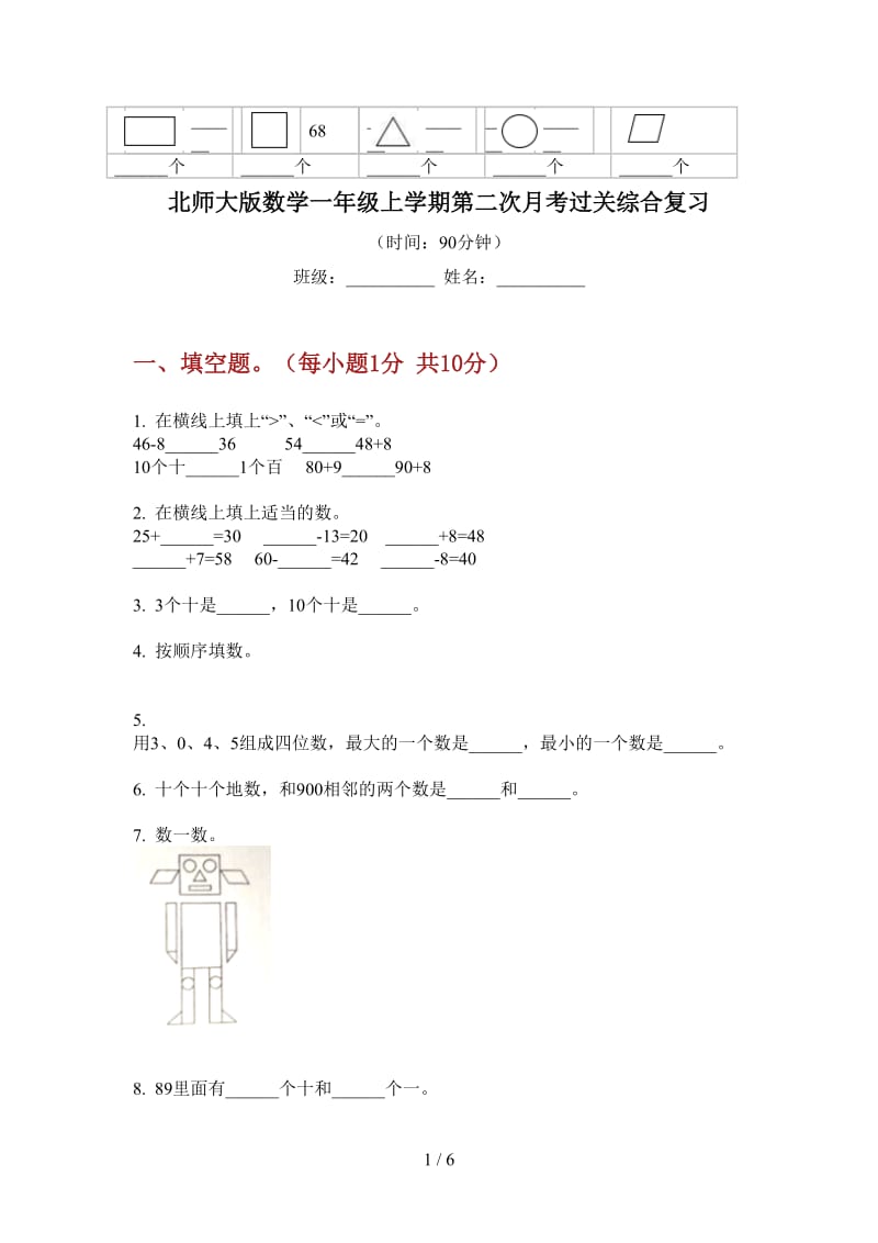 北师大版数学一年级上学期第二次月考过关综合复习.doc_第1页