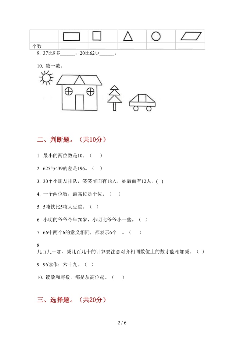 北师大版数学一年级上学期第二次月考过关综合复习.doc_第2页