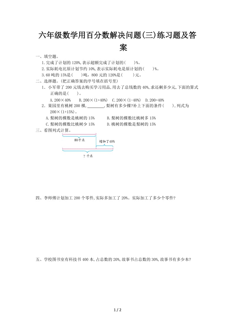 六年级数学用百分数解决问题(三)练习题及答案.doc_第1页