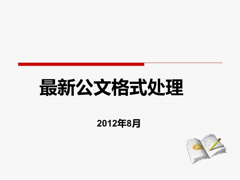 比较全面系统的2012公讲解.ppt_第1页