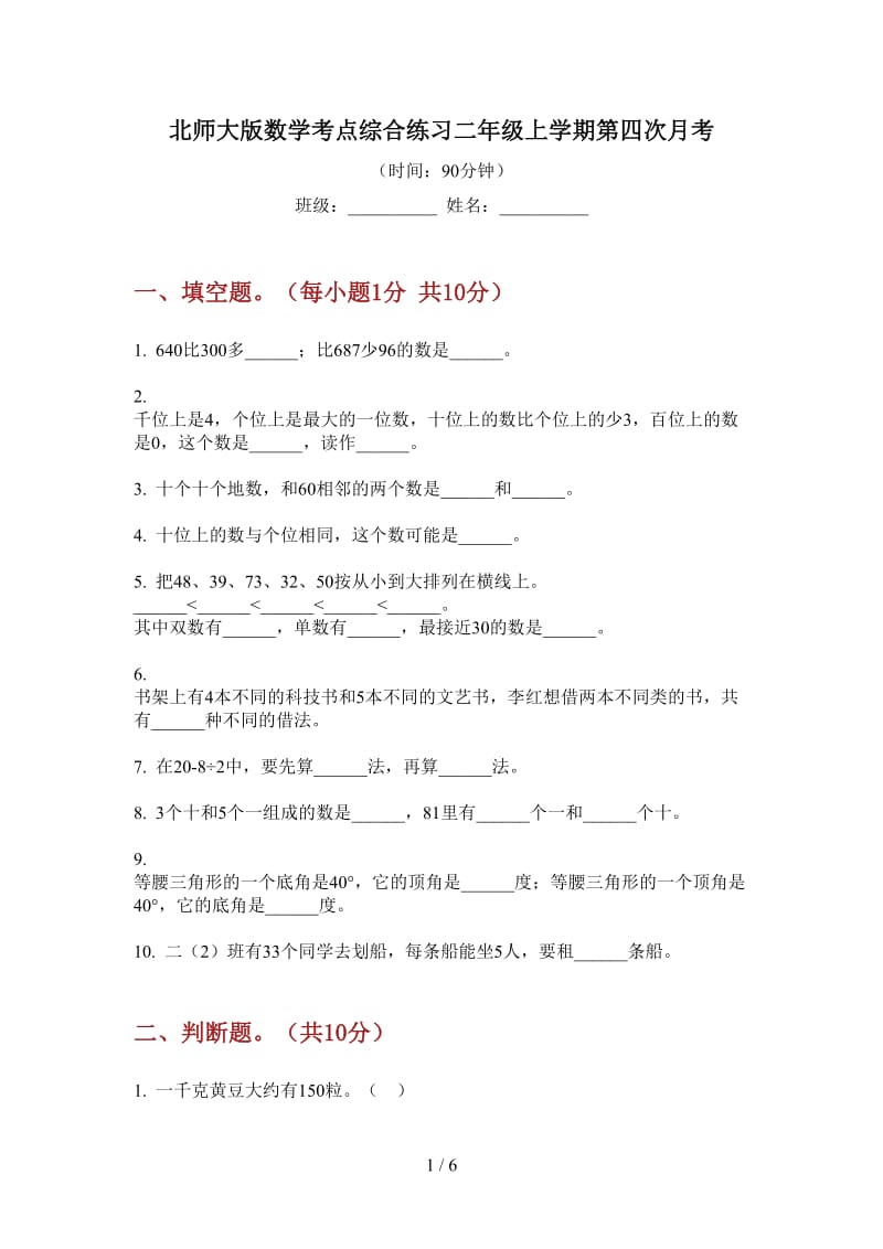 北师大版数学考点综合练习二年级上学期第四次月考.doc_第1页