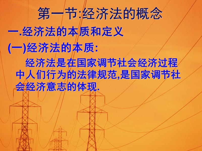 济法的概念与调整对象.ppt_第2页