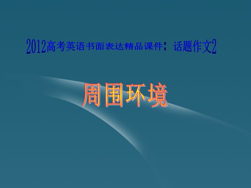 廣東省2012高考英語(yǔ)話題作文2周圍環(huán)境課件.ppt_第1頁(yè)