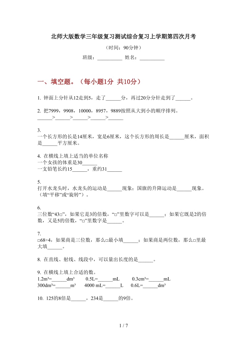 北师大版数学三年级复习测试综合复习上学期第四次月考.doc_第1页