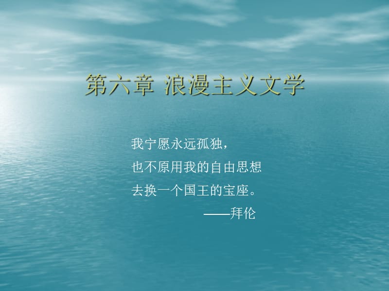 浪漫主义文学(德英法).ppt_第1页