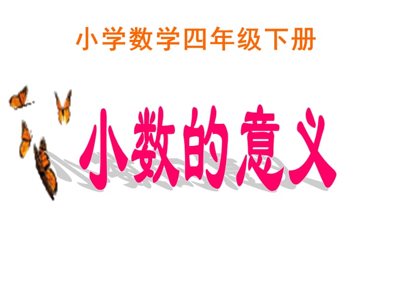 小数的意义PPT课件.ppt_第1页