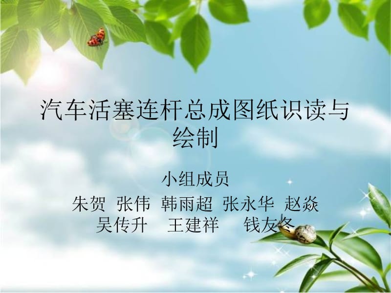 汽車活塞連桿總成圖紙識(shí)讀與繪制.ppt_第1頁(yè)