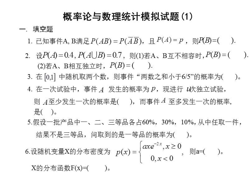 概率论与数理统计模拟试题.ppt_第1页