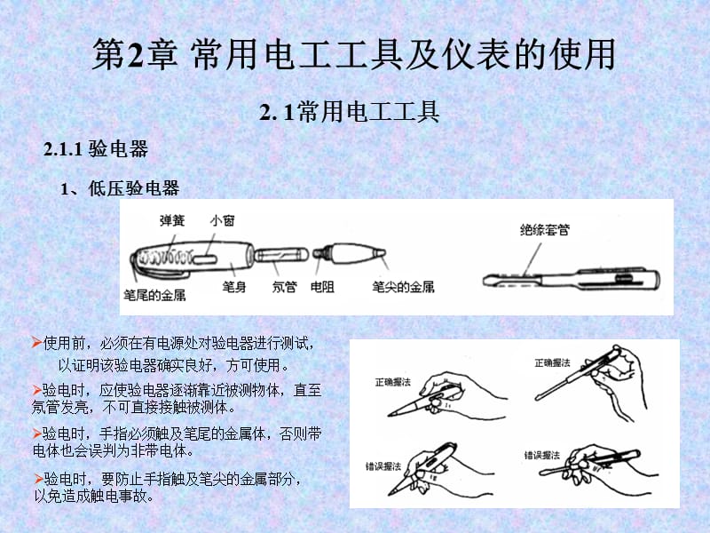 常用电工工具及仪表的使用.ppt_第1页