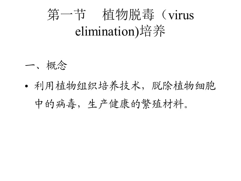 植物的快繁与脱毒培养.ppt_第2页