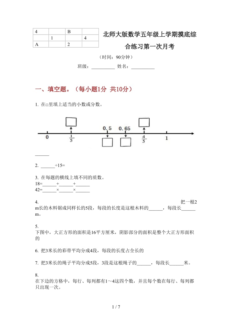 北师大版数学五年级上学期摸底综合练习第一次月考.doc_第1页