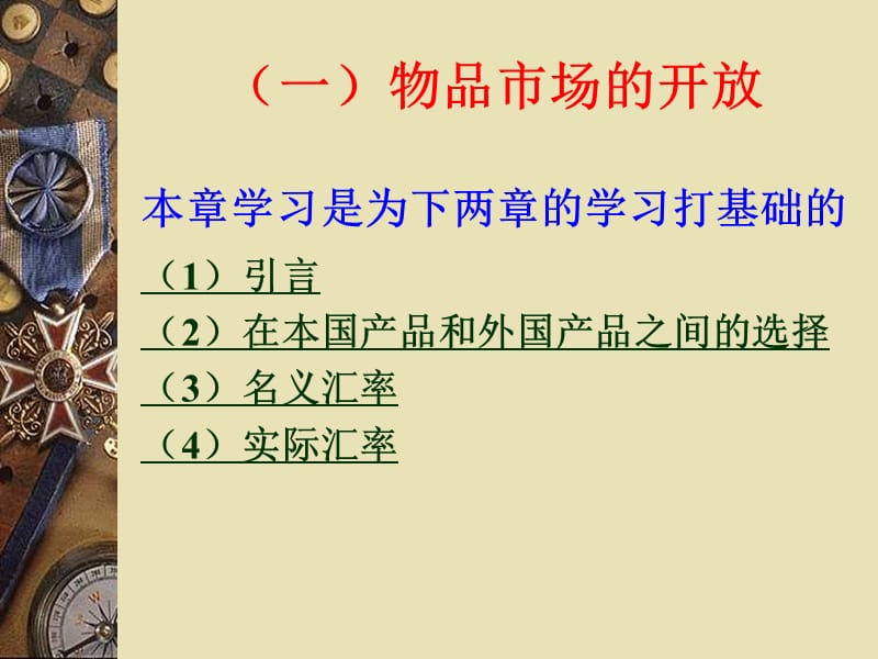 物品市场与金融市场的开放.ppt_第3页