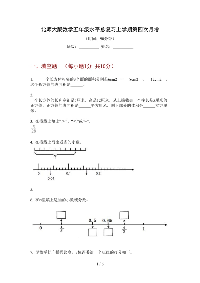 北师大版数学五年级水平总复习上学期第四次月考.doc_第1页