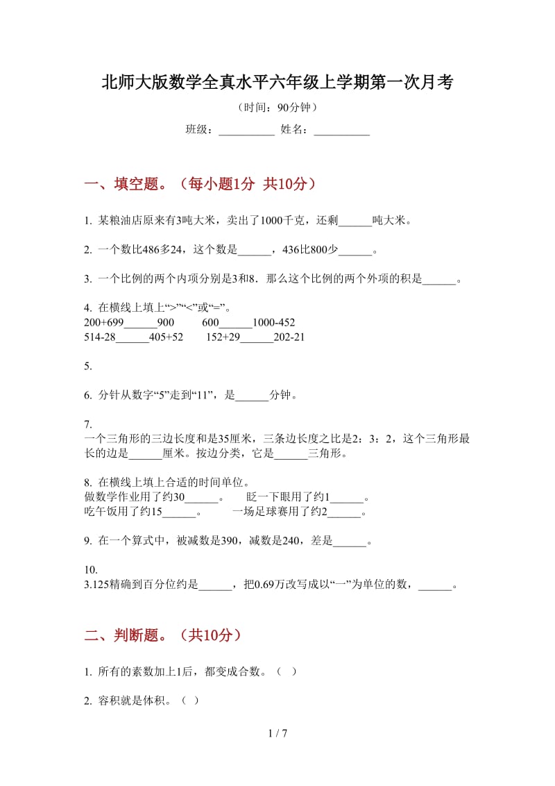 北师大版数学全真水平六年级上学期第一次月考.doc_第1页