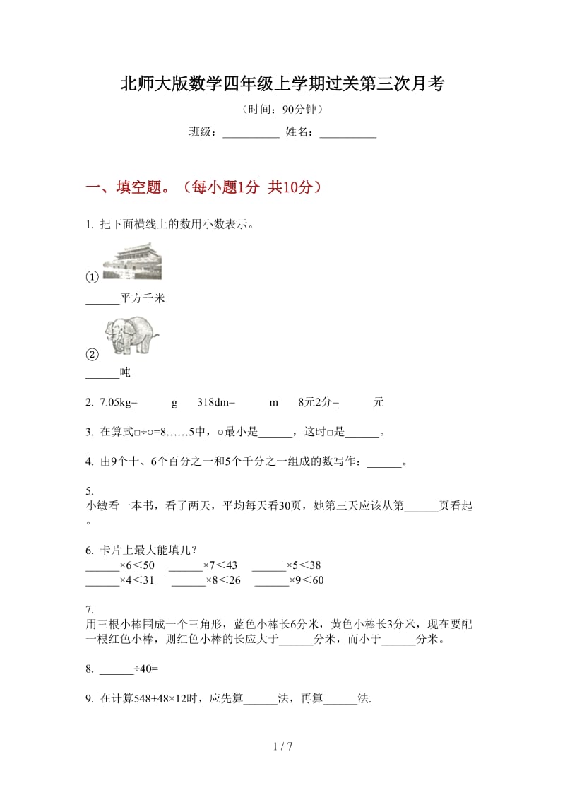 北师大版数学四年级上学期过关第三次月考.doc_第1页