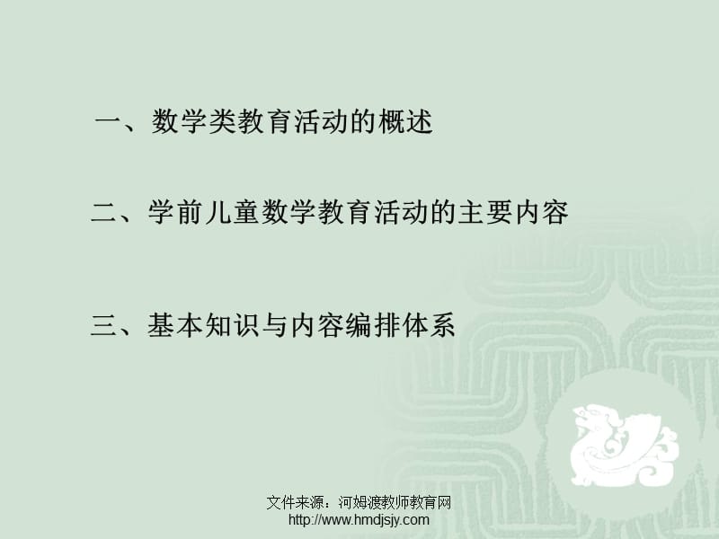 幼儿园数学教学的基本知识和内容编排体系ppt.ppt_第3页