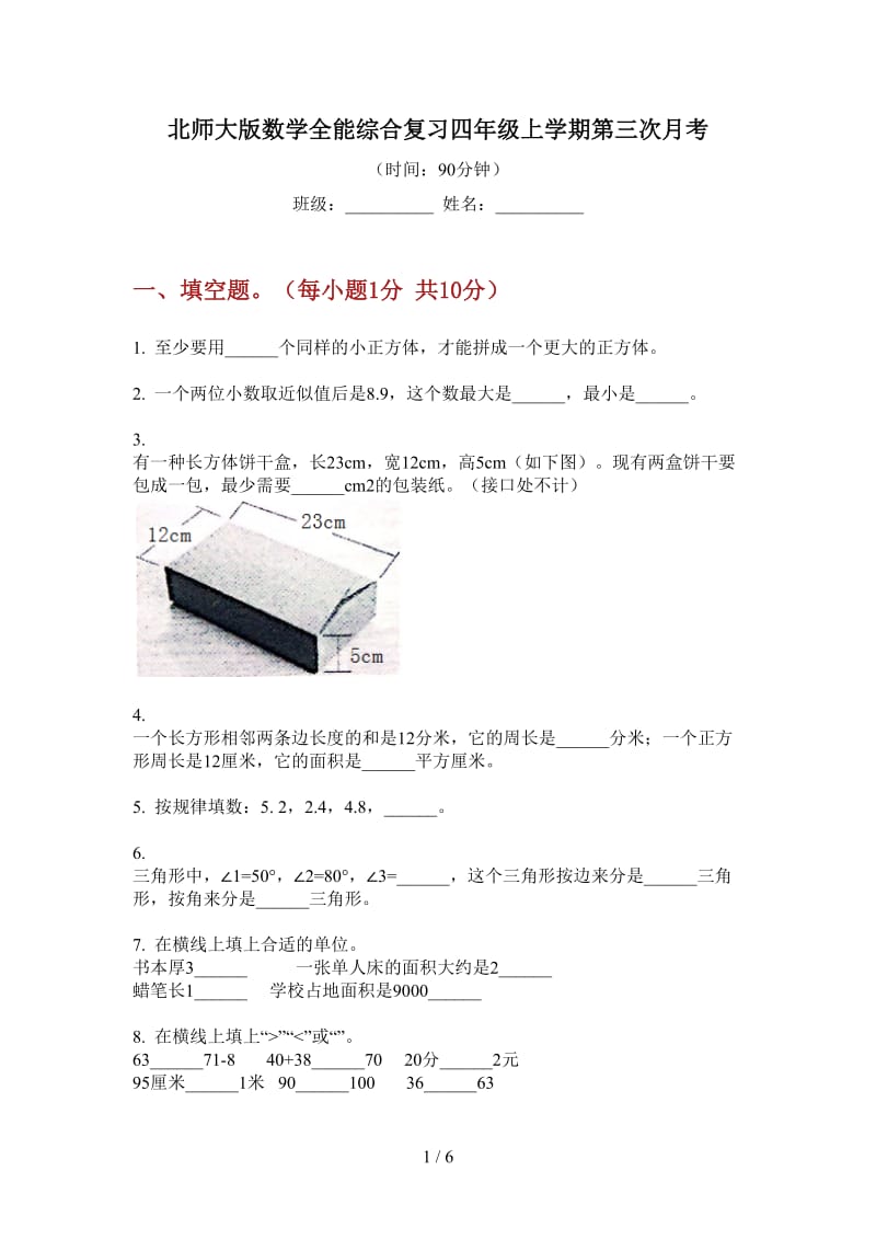 北师大版数学全能综合复习四年级上学期第三次月考.doc_第1页