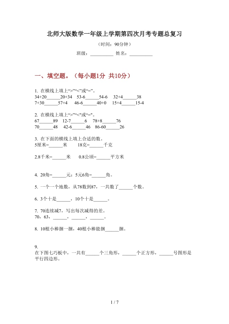 北师大版数学一年级上学期第四次月考专题总复习.doc_第1页