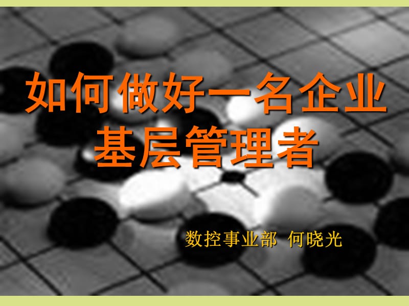 如何做好一名企业基层管理者.ppt_第1页