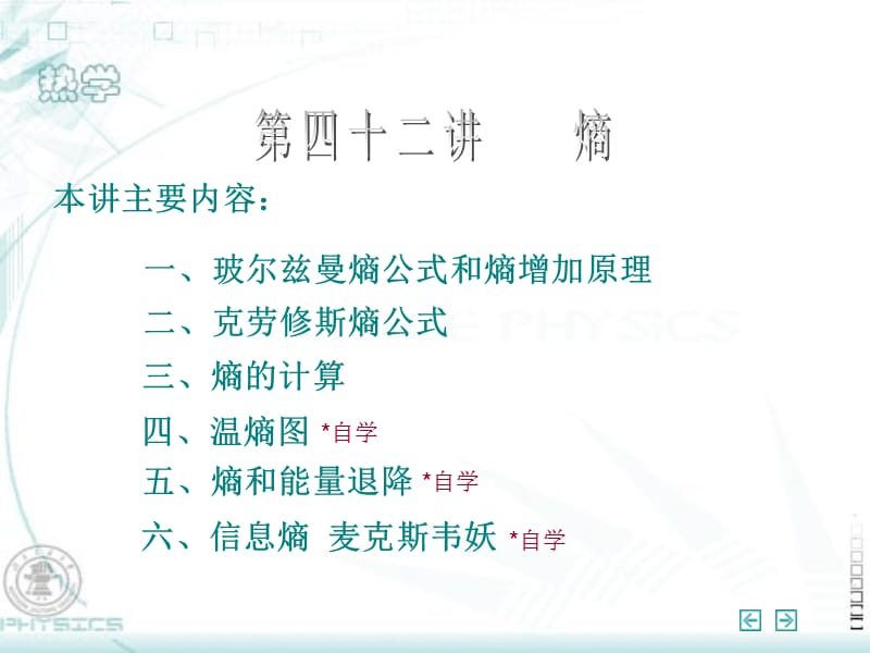 玻尔兹曼熵公式和熵增加原理.ppt_第1页