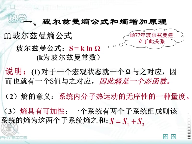 玻尔兹曼熵公式和熵增加原理.ppt_第2页