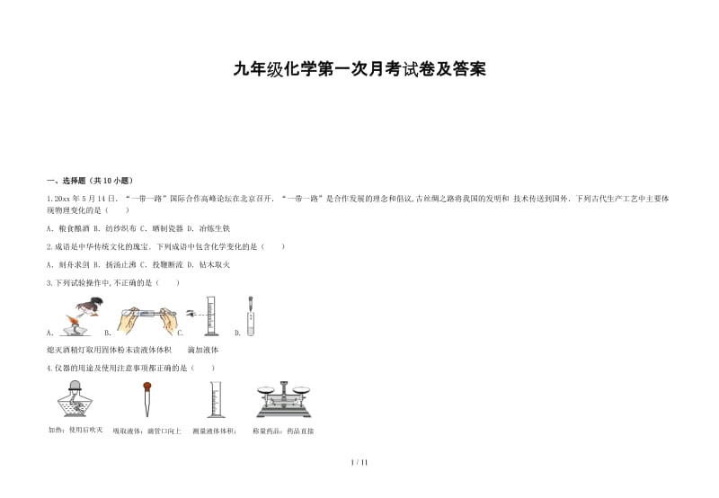 九年级化学第一次月考试卷及答案.doc_第1页