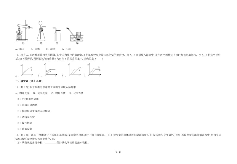 九年级化学第一次月考试卷及答案.doc_第3页