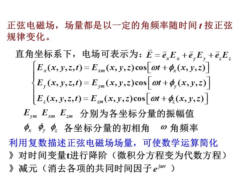 正弦电磁场复数表示法.ppt_第2页