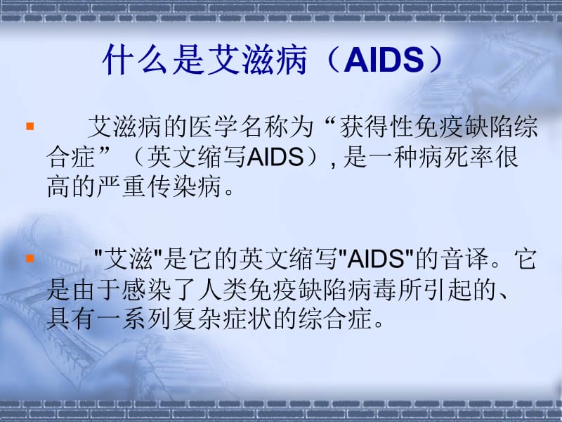 抵御艾滋病是每一个公民的责任.ppt_第3页
