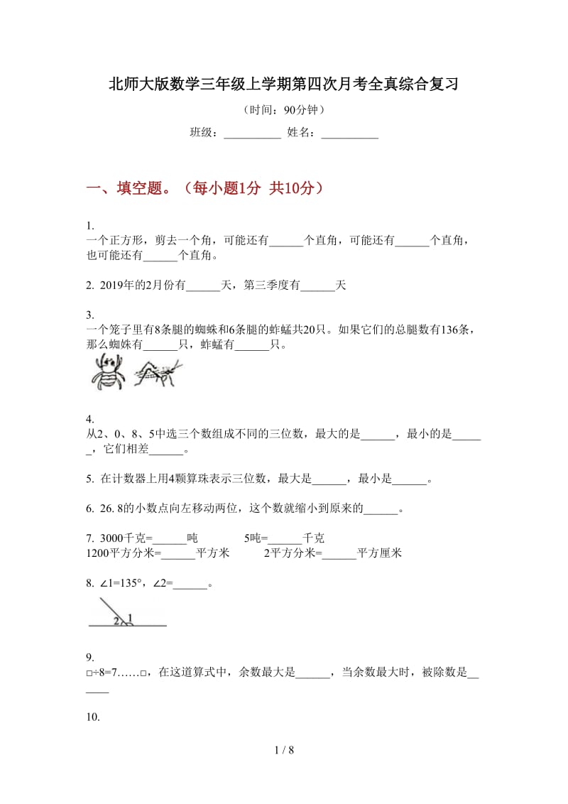 北师大版数学三年级上学期第四次月考全真综合复习.doc_第1页