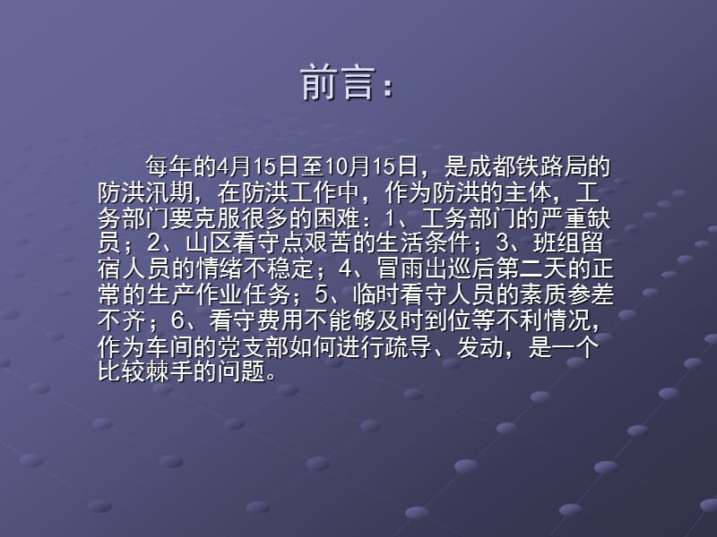 浅谈工务党支部在防洪中的作用.ppt_第2页