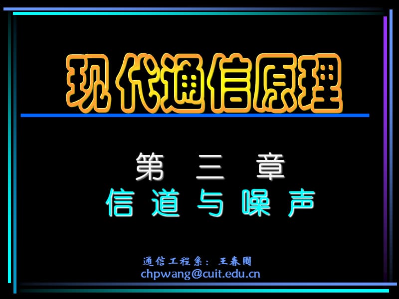 现代通信原理第3章信道与噪声.ppt_第1页