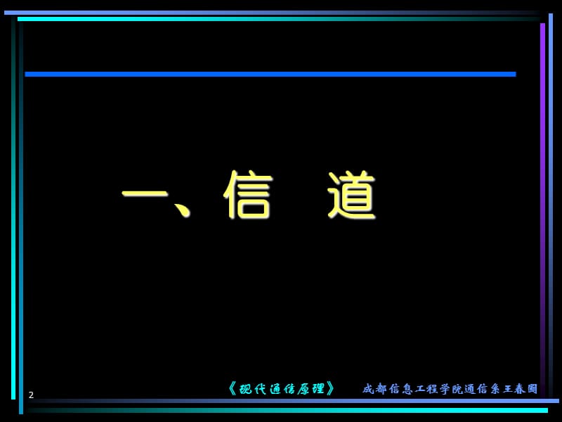 现代通信原理第3章信道与噪声.ppt_第2页