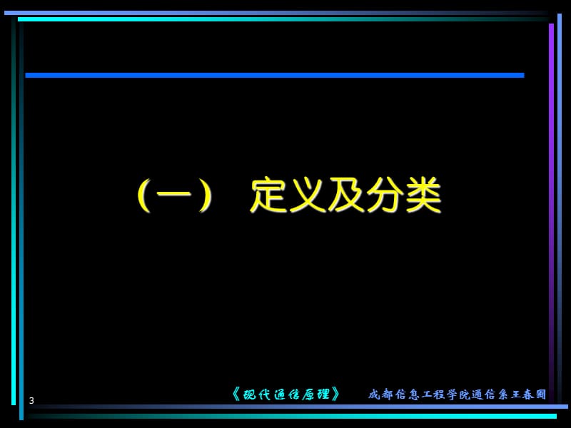 现代通信原理第3章信道与噪声.ppt_第3页