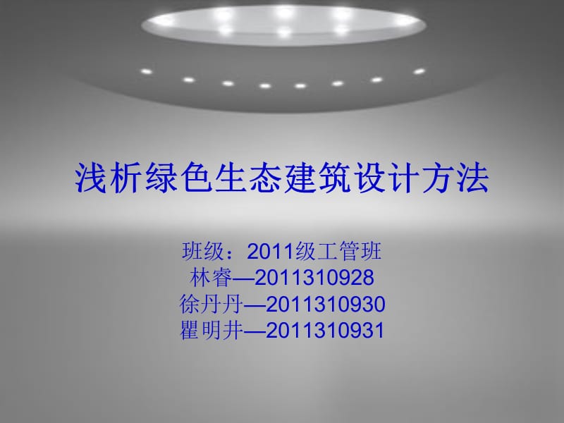 浅析绿色生态建筑设计.ppt_第1页