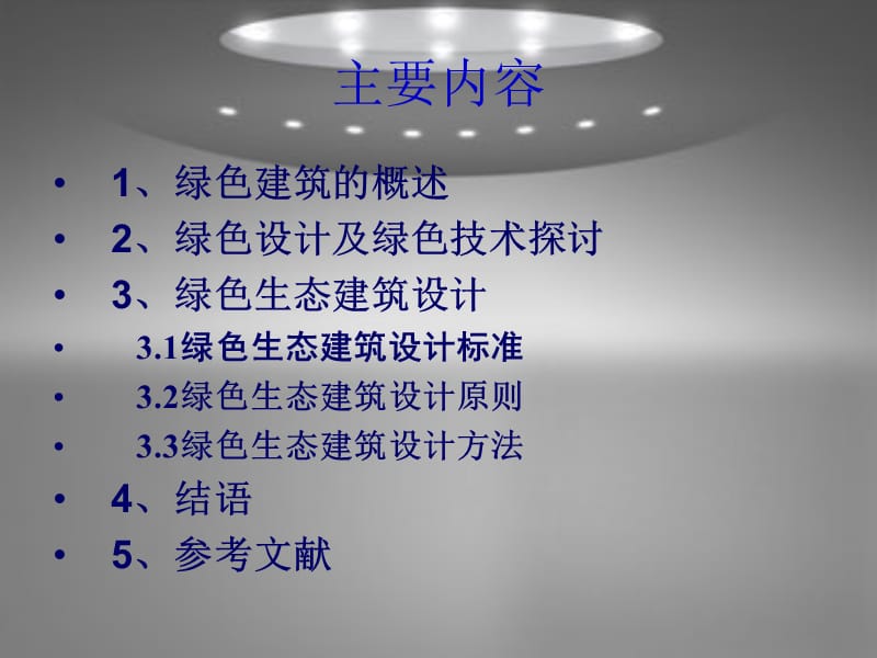 浅析绿色生态建筑设计.ppt_第3页