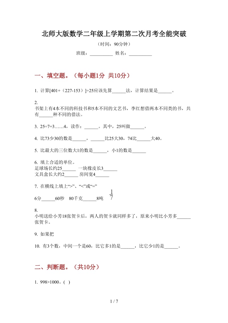 北师大版数学二年级上学期第二次月考全能突破.doc_第1页