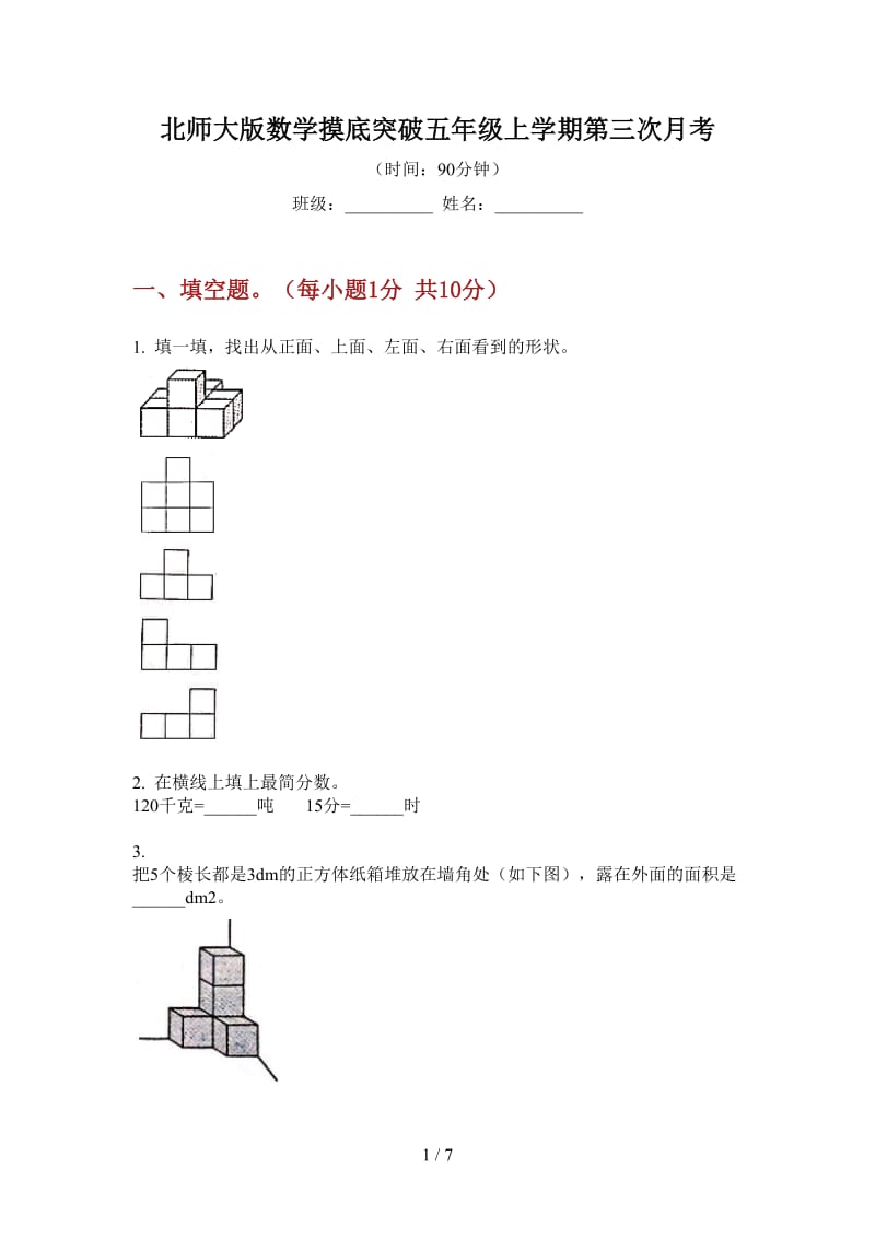 北师大版数学摸底突破五年级上学期第三次月考.doc_第1页