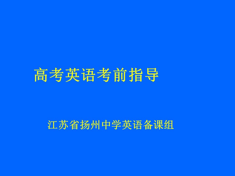 江苏省扬州中学英语高考考前指导.ppt_第1页