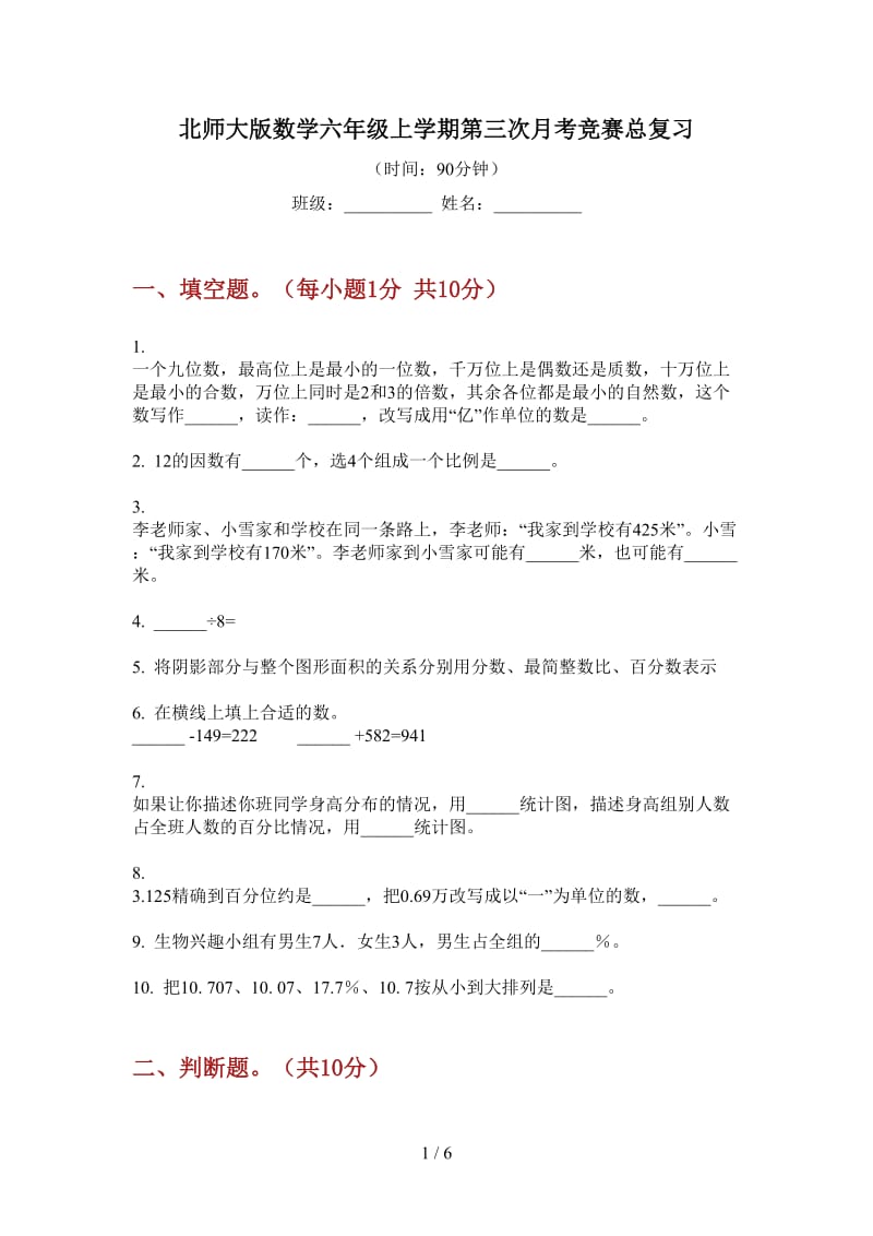 北师大版数学六年级上学期第三次月考竞赛总复习.doc_第1页