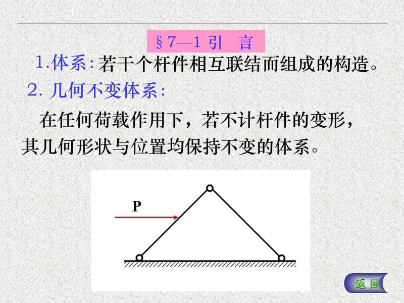 建筑力学结构第七章平面体系的几何组成分析.ppt_第2页