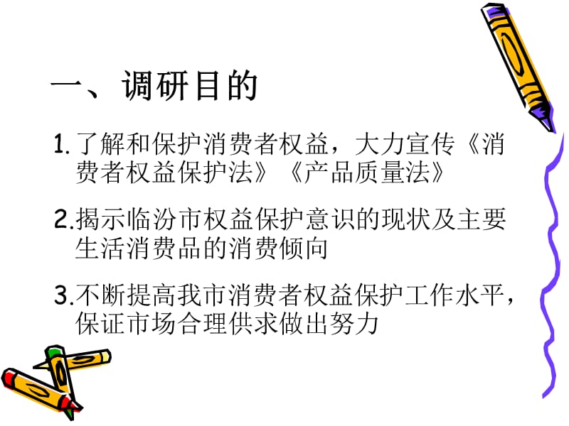 消费者权益保护意识的现状及消费倾向市场调研方案.ppt_第3页