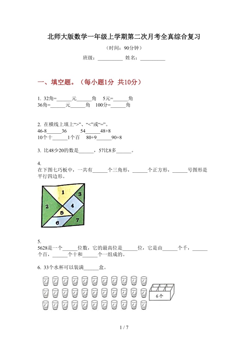 北师大版数学一年级上学期第二次月考全真综合复习.doc_第1页