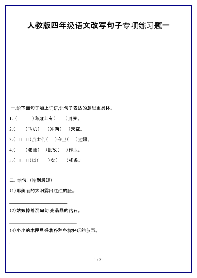 人教版四年级语文改写句子专项练习题一新版.doc_第1页