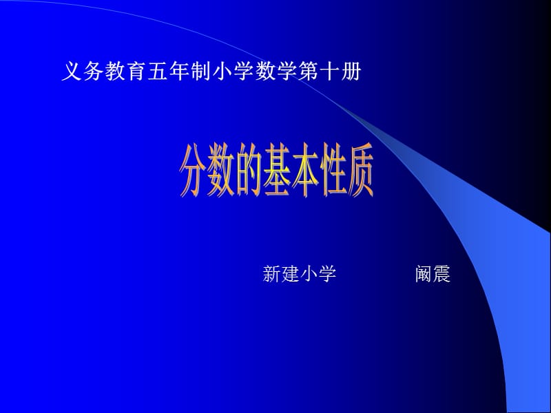 小学五年级人教版数《分数基本性质》说课课件-阚震.ppt_第1页