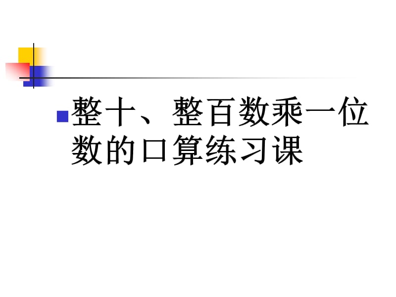 整十、整百数乘一位数的口算练习课.ppt_第1页