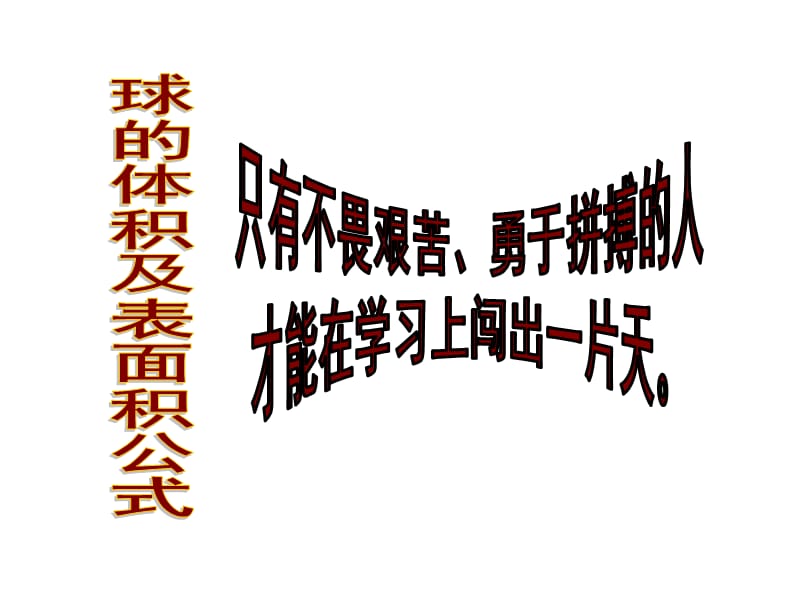 球的体积及表面积公式.ppt_第1页