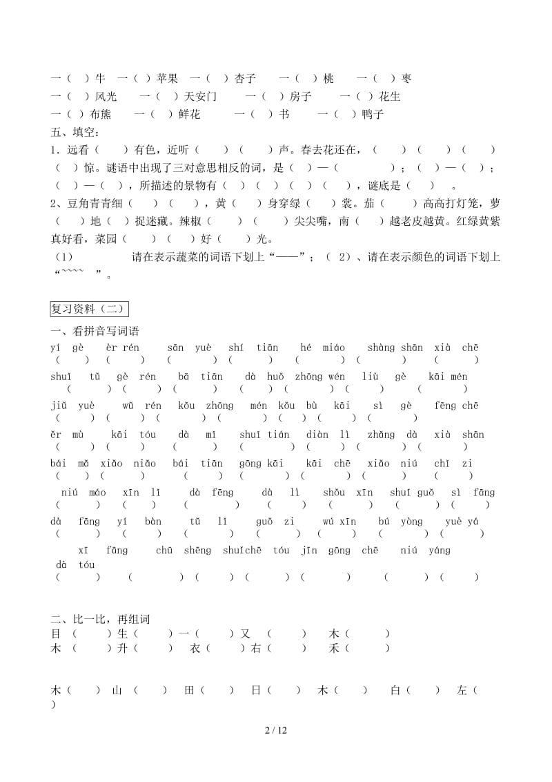 一年级上册语文期末基础知识复习题2套.doc_第2页