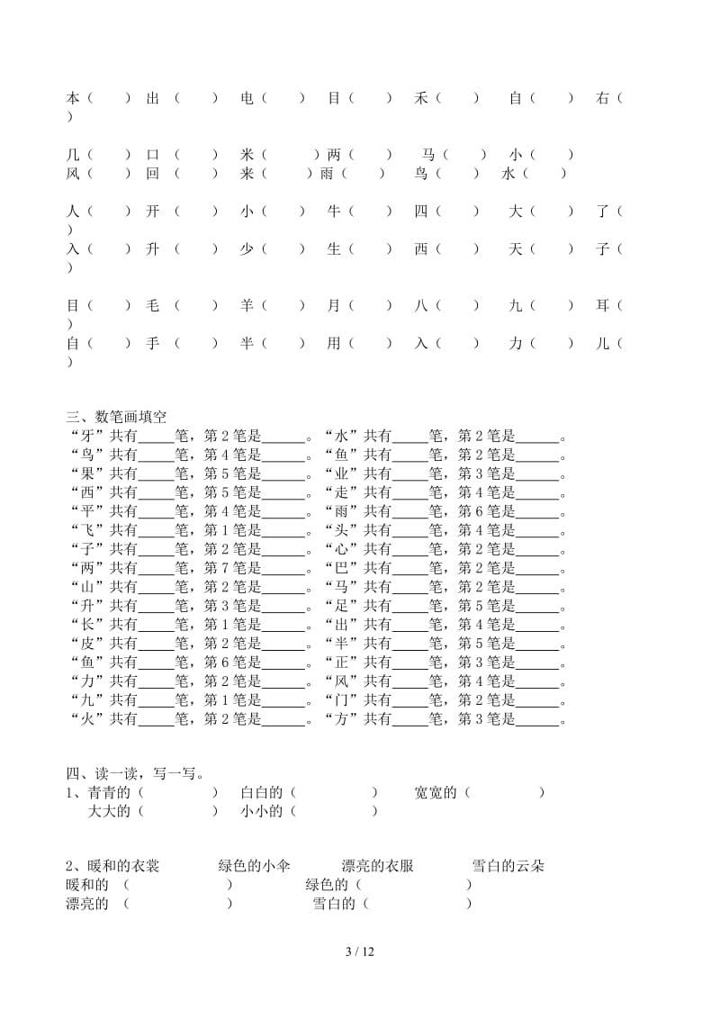 一年级上册语文期末基础知识复习题2套.doc_第3页